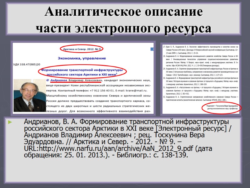 Аналитическое описание  части электронного ресурса Андрианов, В. А. Формирование транспортной инфраструктуры российского сектора